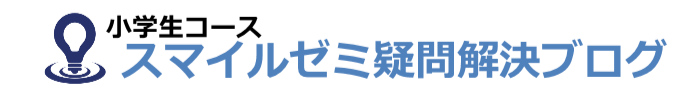 小学生タブレット教材おすすめ比較【2025年】 | スマイルゼミ体験ブログ